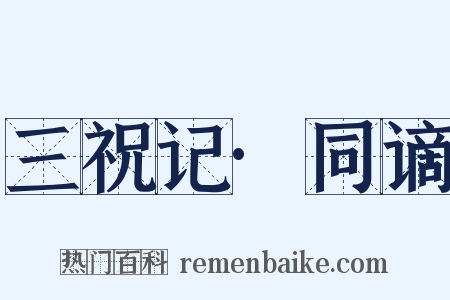 三祝记·同谪是什么意思的图片